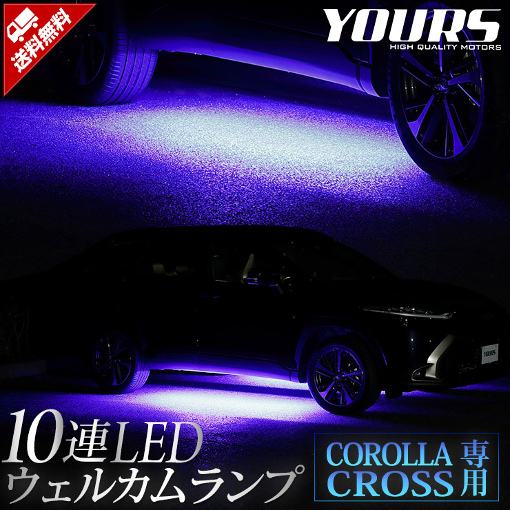 カローラクロス 専用 10連LEDウェルカムランプ 【全2色】COROLLA CROSS