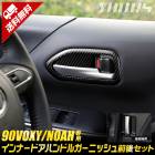 90系 ノア ヴォクシー 専用 インナードアハンドル ガーニッシュ 前後セット  [4PCS]  カーボン調 高品質 ABS 90 VOXY NOAH ドアロック ドアパネル   カスタム パーツ ア