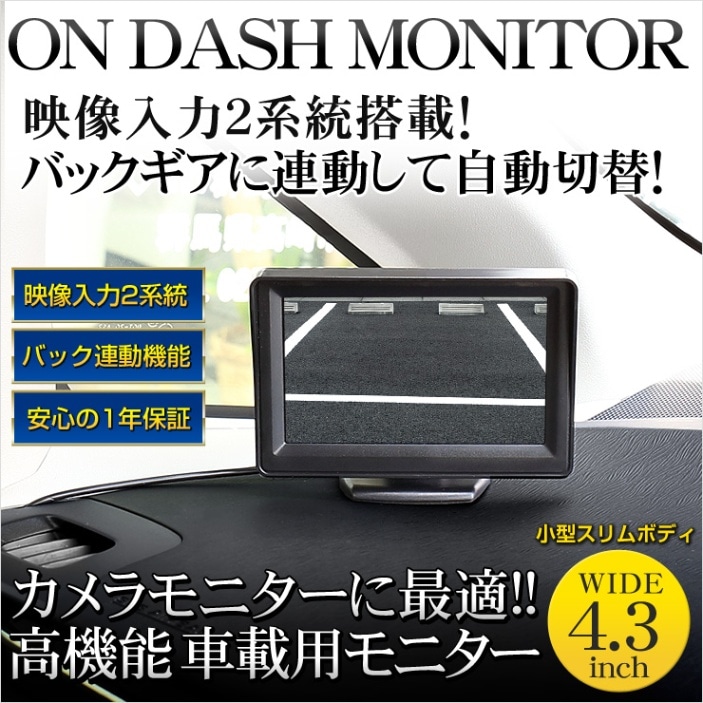 車載用モニター 車載用モニター 4.3インチ 高機能オンダッシュボードモニター 映像入力