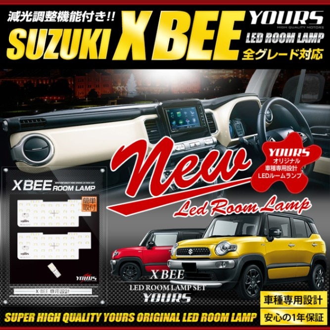 スズキ クロスビー 専用設計 LED ルームランプ セット XBEE 新型 【減