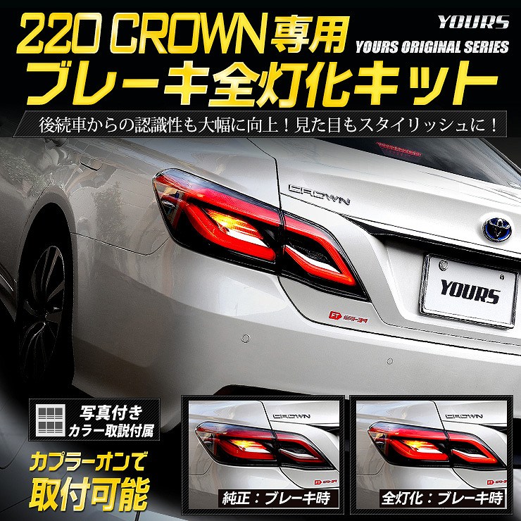 ���饦�� 220�� ���� �֥졼�����������å� �ơ��� LED ������ �֥졼�� �ơ������ TOYOTA �ȥ西 220 CROWN �������� �ѡ��� ���������꡼ �ɥ쥹���å� [5]-1