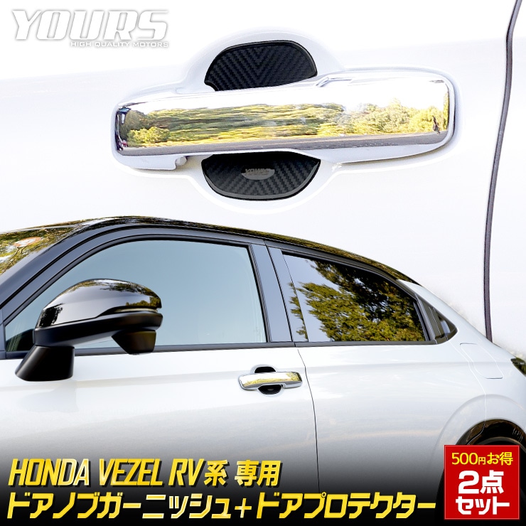ヴェゼル RV系 専用 ドアノブガーニッシュ [2PCS] ドアプロテクター 2