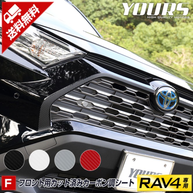 RAV4 50系 専用 フロント用カット済みカーボン調シートセット 【全4色 