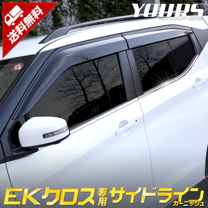 eKクロス 専用 メッキ ガーニッシュ サイドラインガーニッシュ