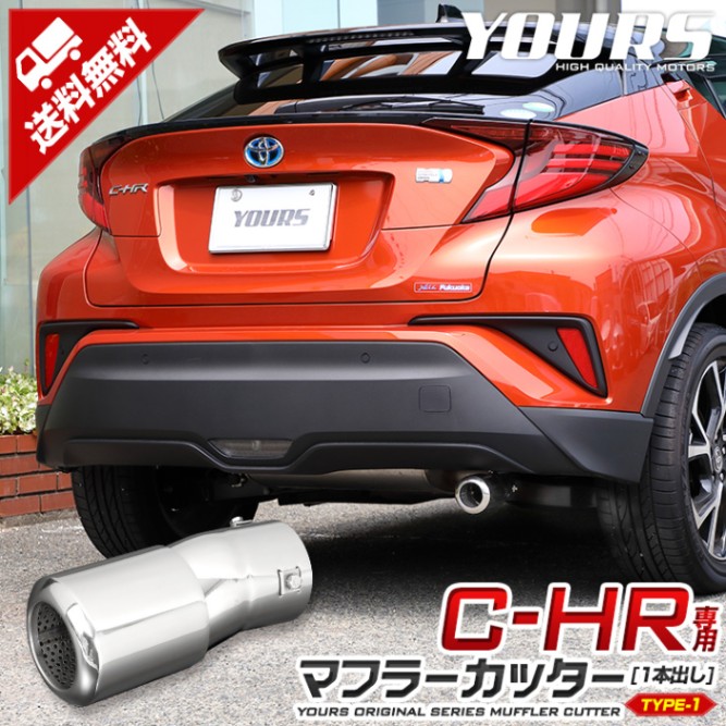 MODELLISTA C-HR マフラーカッター 新品！！ C-HR 前期/後期 マフラーカッター タイプ1 一本出し 落下防止付