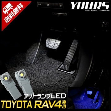 RAV4 50�� ���� LED�եåȥ��� ����2�����֥롼���ۥ磻�ȡ������߷� TOYOTA �ȥ西 LED ���ץ顼����Ǽ��ղ�ǽ ��ñ���ե������� �ѡ��� ���������꡼ �ɥ쥹���å� [1]