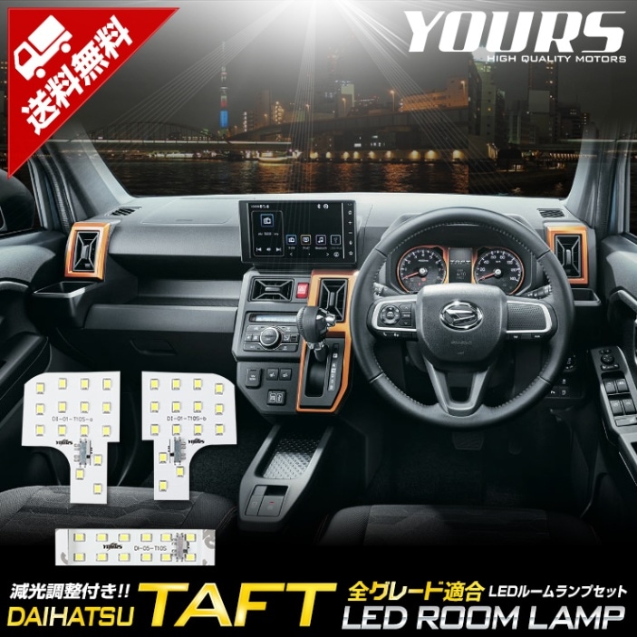 タフト 専用設計 LED ルームランプ セット TAFT ダイハツ DAIHATSU