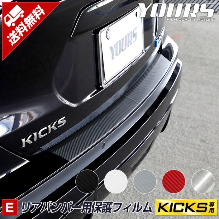 キックス KICKS 専用 リアバンパー傷防止用カット済みカーボン調シート