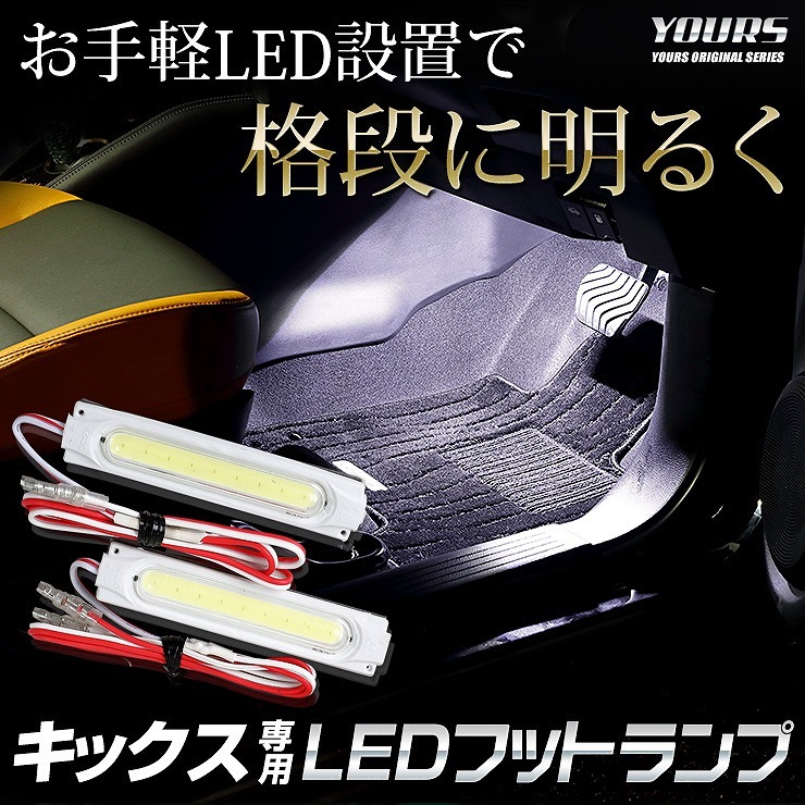 キックス KICKS 専用 LEDフットランプ 2個【全2色：ブルー／ホワイト