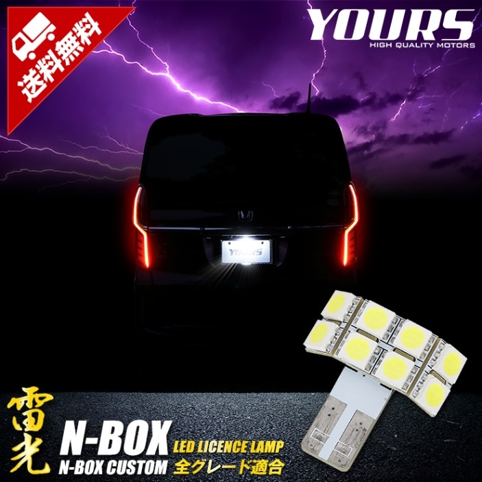 N BOX カスタム JF3 JF4 ナンバー灯 LED 採用 ライセンスランプ ランプ