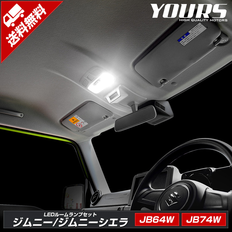 ジムニー ジムニーシエラ LEDルームランプセット JB64W JB74W ルーム