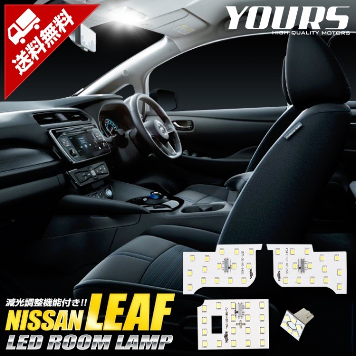 LEDオリジナル室内灯確認用800Ω 減光調整 日産 リーフ LEDルームランプセット 室内灯 LEAF 減光調整機能付き