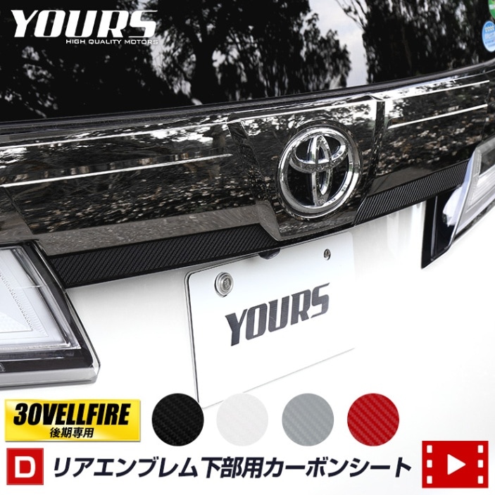 30系 ヴェルファイア 後期専用 リアエンブレム下部カット済みカーボン