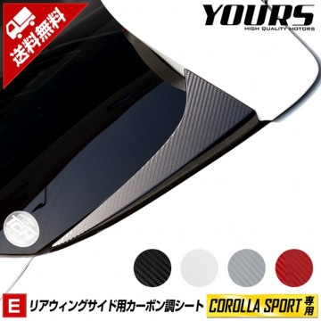 カローラスポーツ 専用 リアウイングサイドフィルム 【全4色】【平成30年6月以降】 カーボン調 シール テール カーボン エアロ 外装 カッティング 車種専用 トヨタカスタム パーツ アクセサリー 