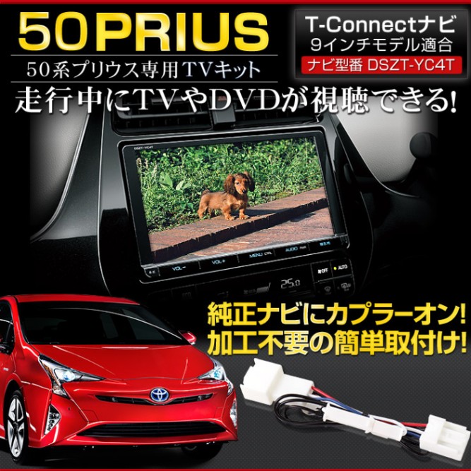 50系 プリウス 純正ナビ専用 TVキット T-CONNECTナビ 9インチ