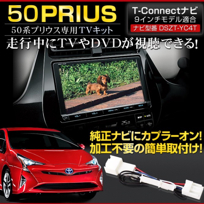 ץꥦ 50 ʥ TVå T-CONNECTʥ 9ǥŬ ʥӷ [DSZT-YC4TPRIUS] ץ顼δñ ƥ ʥ ȥ西 ѡ ꡼ ɥ쥹å 50 PRIUS