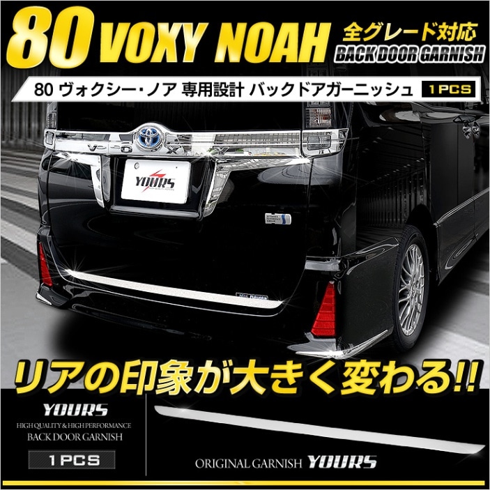 80系 ヴォクシー ノア 80系 専用 メッキ ガーニッシュ バックドア 