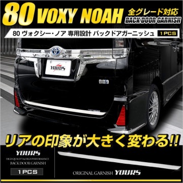 80系 ヴォクシー ノア 80系 専用 メッキ ガーニッシュ   バックドアガーニッシュ×1PCS 車種専用【ユアーズ オリジナル】ステンレス製 鏡面メッキ仕上げ  VOXYカスタム パーツ アクセサ