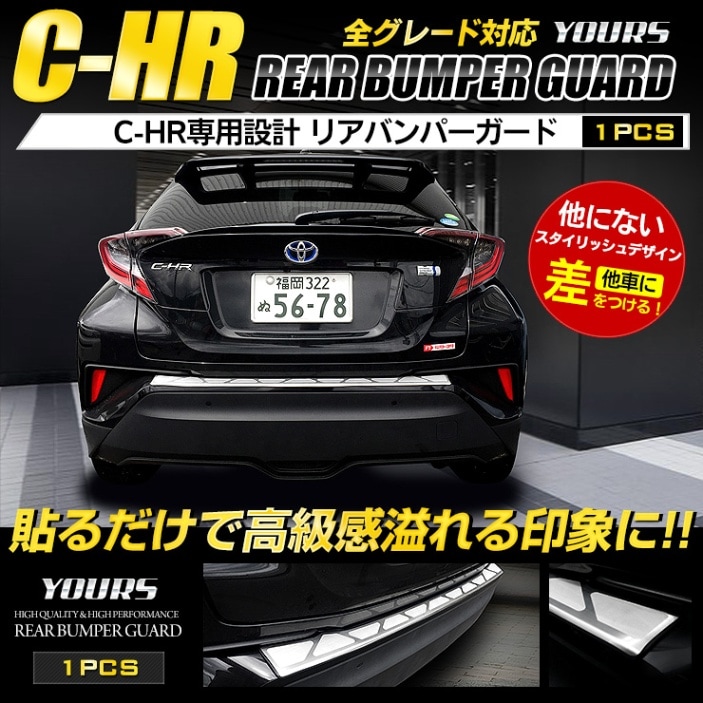 C-HR 専用リアバンパーステップガードガーニッシュ 1PCS 【前期型