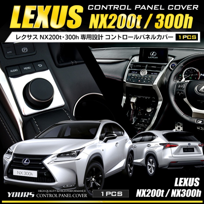 レクサス NX200t/300h 専用設計コントロールパネルカバー[1PCS] メッキ