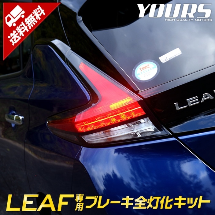 リーフ 専用 ブレーキ全灯化キット [平成29年10月以降] テール