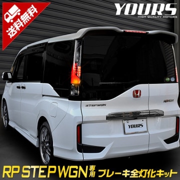 ステップワゴン スパーダ RP1 RP2 RP3 RP4 RP5 専用 ブレーキ全灯化キット テール LED 全灯化 ブレーキ テールランプ ホンダ ユアーズオリジナル製品 STEP WGNカスタム 