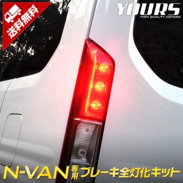 N-VAN 専用 ブレーキ全灯化キット テール LED 全灯化カスタム パーツ アクセサリー ドレスアップ|ホンダ|車種別特集ページ