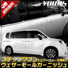 ステップワゴン エアー スパーダ RP6 RP7 RP8 専用 ウェザーモールガーニッシュ [10PCS]  STEP WGN 高品質ステンレス採用 メッキ ガーニッシュ ホンダ HONDA