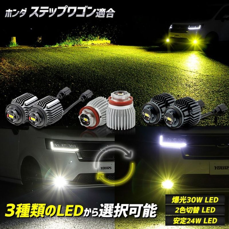 ステップワゴン 適合 純正フォグランプ交換用LEDバルブ 選べる3タイプ