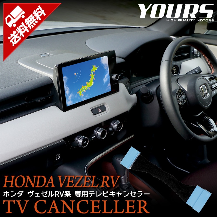 ヴェゼル RV 系 HondaCONNECT ディスプレー 専用 テレビキャンセラー