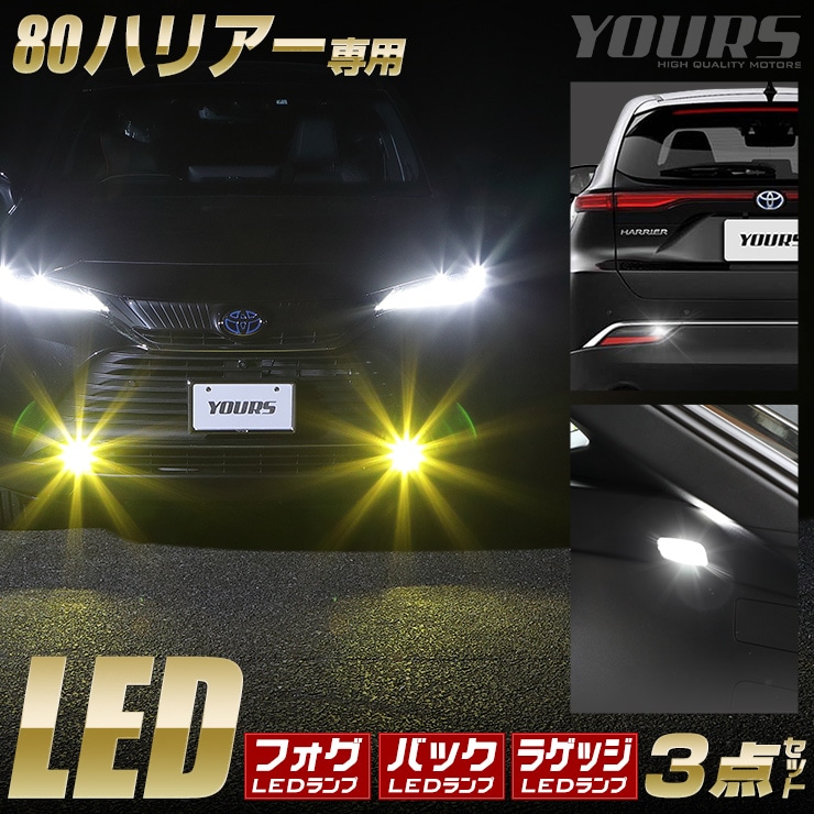 ϥꥢ 80 LED3å ѽLED򴹥եХ[ ۥ磻 /  ]+LEDХå+LED饲åץå ȥ西 TOYOTA HARRIER ե Хå 饲å LED ۥ磻  [1]