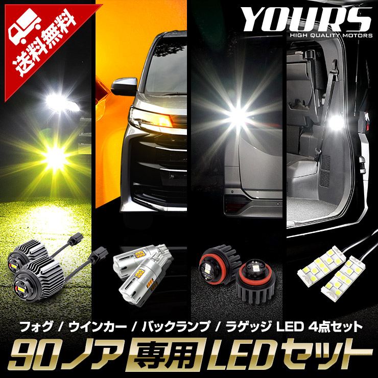 90�� �Υ� ���� LED4�����å� �����ե�������LED�Х�֡ڥۥ磻�� / ���������� �ե���ȥ����󥫡��Х�� �Хå����� �饲�å����� ���å� �ָ��б�   NOAH 90�Υ� �������� �ѡ��� ���������꡼ �ɥ쥹���å� �ȥ西 TOYOTA 90���������� [1]