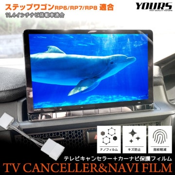 ステップワゴン エアー スパーダ RP6 RP7 RP8 専用 テレビキャンセラー ＋ カーナビ保護フィルム 1枚 セット TVキット STEP WGN AIR SPADA ナビ TV DVD キャン