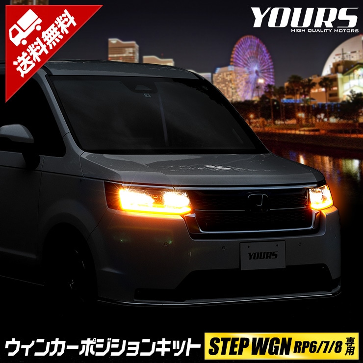 ステップワゴン RP6 RP7 RP8 専用 LED グリル内イルミネーション