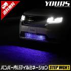 ステップワゴン RP6 RP7 RP8 専用 LED バンパー内イルミネーション ブルー ホワイト  RP6 RP7 RP8 STEPWGN  ホンダ HONDA