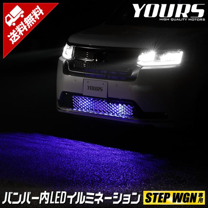 ステップワゴン RP6 RP7 RP8 専用 LED バンパー内イルミネーション