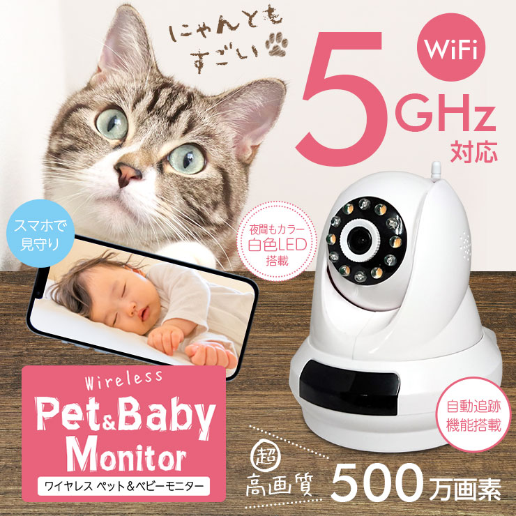 ベビーモニター《5GHz対応 》ペットモニター ワイヤレス 見守りカメラ 自動追跡機能 WiFi 無線 監視カメラ [高画質 500万画素]  IPカメラ フルカラー-ユアーズ　ダイレクトショッピング