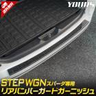 ステップワゴン スパーダ RP6 RP7 RP8 専用 リアバンパーガードガーニッシュ  [1PCS] カーボン柄 高品質 ステンレス 採用 STEP WGN SPADA RP ラゲッジ 保護 トラン