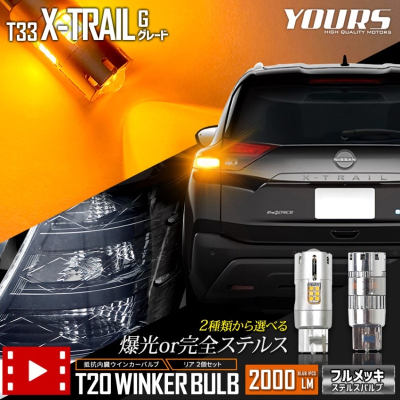 送料無料 T32 X-TRAIL リアウィンカー リヤウィンカー LED