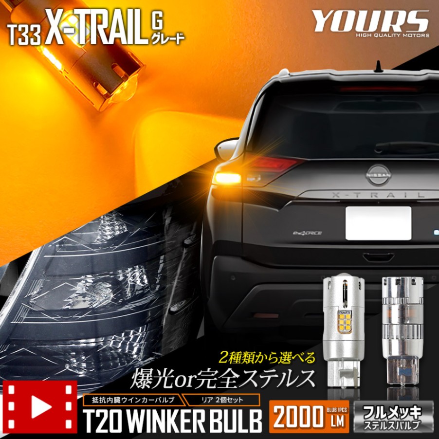 エクストレイル T33 Gグレード 適合 リア LED ウインカー 抵抗内蔵 2個