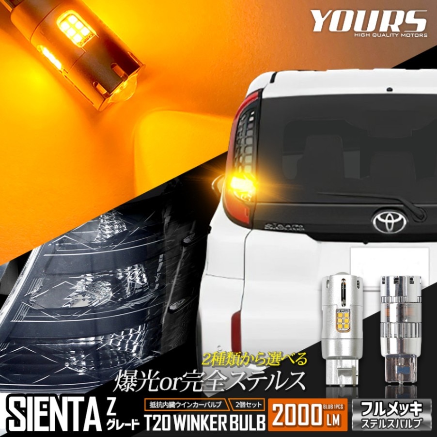 シエンタ Zグレード 適合 リア LED ウインカー 抵抗内蔵 2個/1set