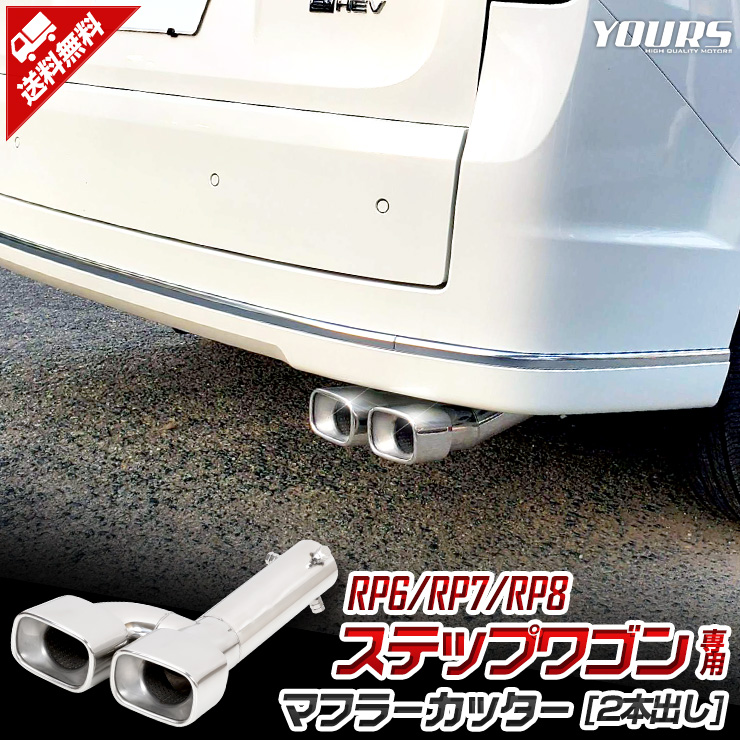 ステップワゴン RP6 RP7 RP8 適合 チタン調マフラーカッター 二本出し