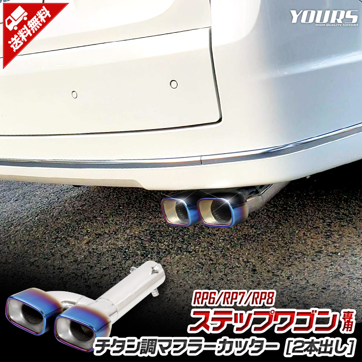 ステップワゴン RP6 RP7 RP8 適合 マフラーカッター 二本出し STEP WGN