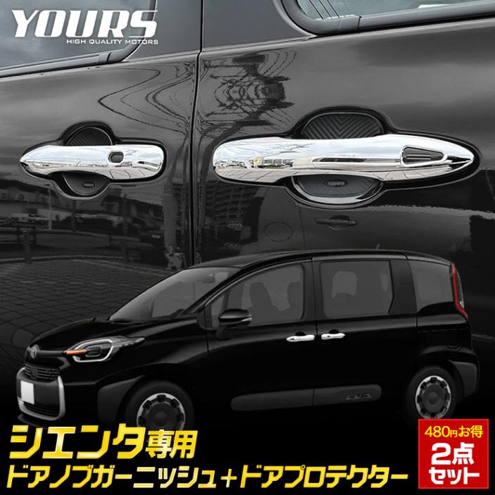 シエンタ 専用 ドアノブガーニッシュ＋ドアプロテクター[B/C] セット
