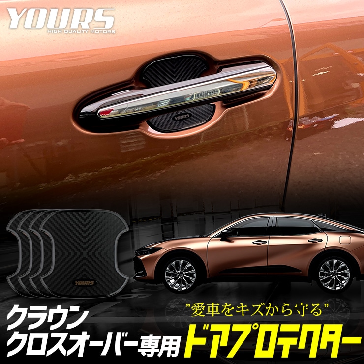 クラウン クロスオーバー 専用 ドア傷防止 ドアプロテクター [B] 4枚 