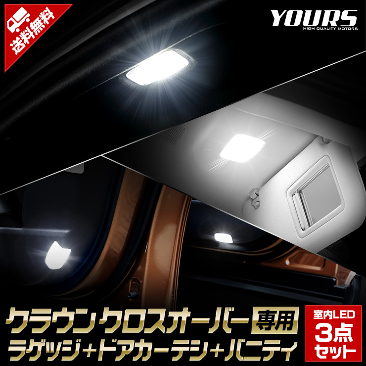 クラウン クロスオーバー 専用 ラゲッジ + カーテシ + バニティ