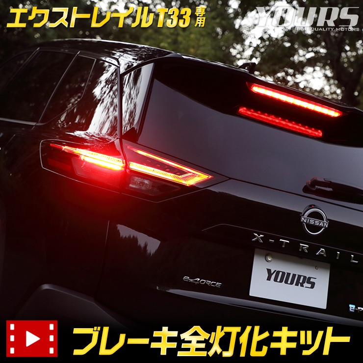 �������ȥ쥤�� T33 ���� �֥졼�����������å� X-TRAIL XTRAIL 33�� �ơ��� LED ������ �֥졼�� �ơ������  NISSAN �˥å��� ���� [5]-1