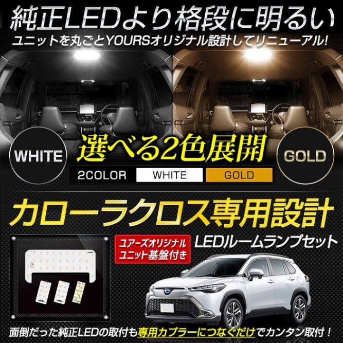 カローラクロス 専用 LEDルームランプセット［YOURS基盤設計］センター