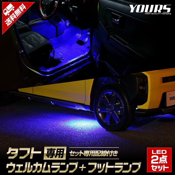 タフト 専用 LED ウェルカムランプ + フットランプ セット【全2色
