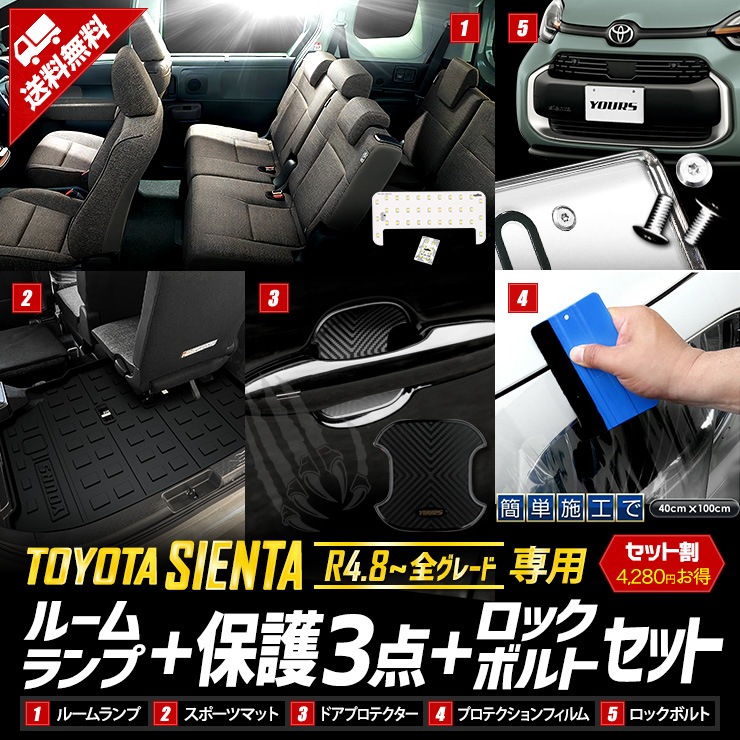 シエンタ 専用 ルームランプ + 保護3点 + ロックボルト セット
